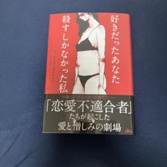 好きだったあなた 殺すしかなかった私