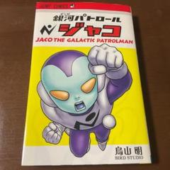 2025年最新】銀河パトロールジャコの人気アイテム - メルカリ
