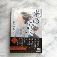 光のしるべ えにし屋春秋