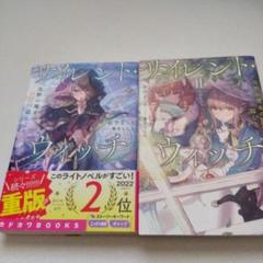 サイレント・ウィッチ 沈黙の魔女の隠しごと1-2巻