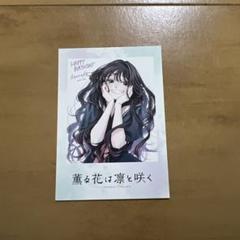 薫る花は凛と咲く チェキ風カード TSUTAYA 特典 和栗薫子