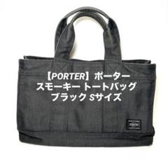 《即発送》【PORTER】ポーター スモーキー トートバッグ ブラック Sサイズ