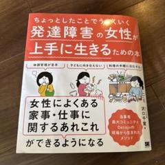 ちょっとしたことでうまくいく 発達障害の女性が上手に生きるための本