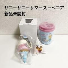 東京ディズニーリゾート サニーサニーサ マー　タンブラー　スーベニア