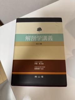 解剖学講義 改訂3版 2025年最新】解剖学講義 改訂第3版の人気アイテム - メルカリ