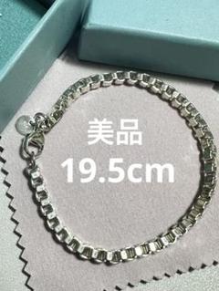 美品✨ティファニー ベネチアンブレスレット 19.5センチ Tiffany & Co. - TIFFANY&Co. ティファニー ベネチアン