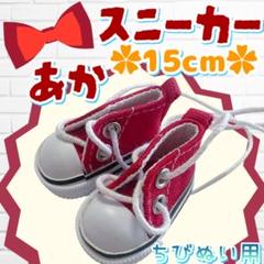 スニーカー 赤 15cm ぬい靴 アイドル 韓国 海外 アニメ 推し活 無属性