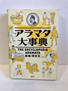 セット割多数　チバくん様依頼分 荒俣宏の奇想秘物館 no.1no.2まとめ売り 帝都物語 第壱番 (角川文庫) | 荒俣 宏, 田島 昭宇 |本 | 通販