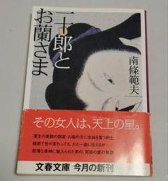 【中古】 日本豪剣列伝/大陸書房/南条範夫 中古】 日本豪剣列伝 (大陸文庫) / 南条範夫 / 大陸書房（2024年
