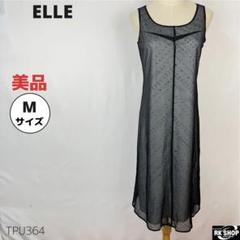 美品 ELLE エル ロングワンピース チュール シースルー ドット M
