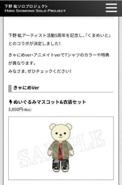 下野紘 × くまめいと コラボ 衣装セット 2025年最新】下野紘 くまめいとの人気アイテム - メルカリ