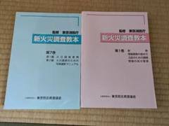 新火災調査教本1〜8巻（4除く）➕火災調査関連テキスト4冊セット38,170円分 2025年最新】新火災調査教本の人気アイテム - メルカリ