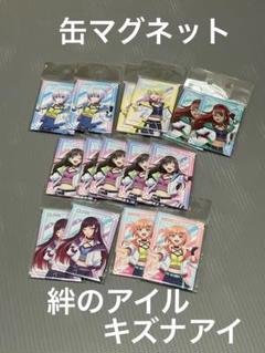 缶マグネット 絆のアイル 缶マグネット　バラ可能！　未使用　未開封