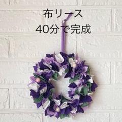 【工作キット】布リース パープル夏休み 小学生 自由研究 手作り キット リース