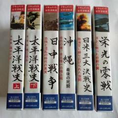 太平洋戦争　VHSビデオ10巻　鑑賞の手引き付 2025年最新】太平洋戦争 vhsの人気アイテム - メルカリ