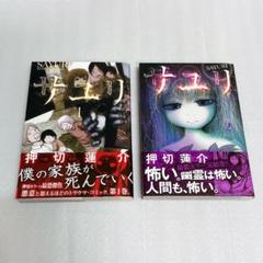 【初版・帯付き】「サユリ」全2巻セット 押切蓮介