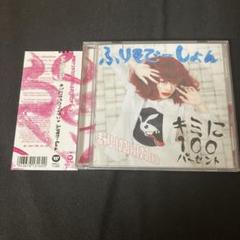 キミに100パーセント/ふりそでーしょん きゃりーぱみゅぱみゅ クレしんのサムネイル