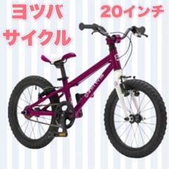 川口市引取限定 ヨツバサイクル 20インチ 限定パープル 軽量