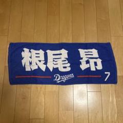 根尾昴 応援タオル 背番号7