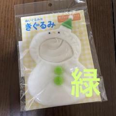 阿部亮平　緑　グリーン　サンキューマート　 ぬいぐるみ用着ぐるみ　雪だるま