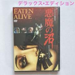 悪魔の沼 デラックス・エディション('76米)《セルDVD》