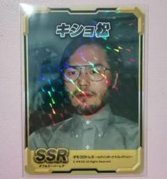 オモコロ トレカ ログインボーナスコレクション キショ松 - メルカリ