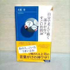 自分で考えて動く部下が育つすごい質問30