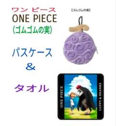 〈ワンピース悪魔の実〉エンボスパスケース＆タオル《ゴムゴムの実セット》