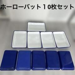 ホーローバット１0枚セット　食品トレイ 小物入れ インテリア ブルー レトロ ホーローバット10枚セット 食品トレイ 小物入れ インテリア