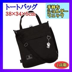 高評価のクリスマスプレゼント YNF9561 バッグ 黒 3way ショルダー リュック 斜め掛け 数量限9 - トートバッグ