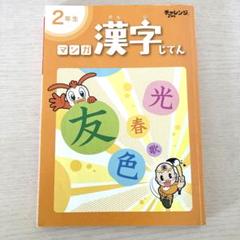 未使用】チャレンジ2年生 マンガ漢字じてん 進研ゼミ 漢字 2年生