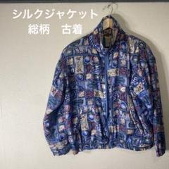 2022年最新】シルクジャケットの人気アイテム - メルカリ