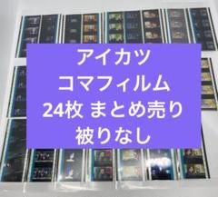 アイカツ劇場版特典フィルム 23枚まとめ売り 被りなし