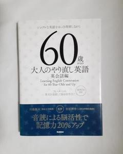 60歳からの大人のやり直し英語 = Learning English Conve