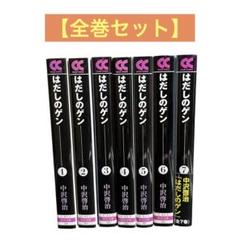はだしのゲン　文庫版　全巻　セット　中沢啓治