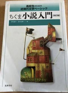 ちくま小説入門 改訂版