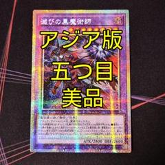 コ*ツ様 四つ目 美品 遊戯王 アジア版 滅びの黒魔術師 プリズマ プリシク 五つ目 美品 遊戯王 アジア版 滅びの黒魔術師 プリズマ プリシク