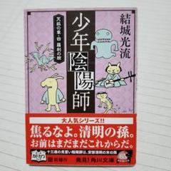 【結城光流　少年陰陽師セルフパロディ同人誌４冊セット】 2025年最新】結城_光流の人気アイテム - メルカリ
