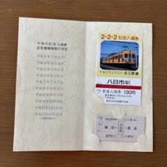 近鉄江戸橋駅 ゾロ目の硬券入場券 珍品 ゾロ目 硬券切符❗️】 近江鉄道 『2・2・2』記念入場券