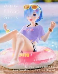 【新品·未開封】Re:ゼロから始める異世界生活 アクアフロートガールズフィギュア