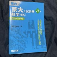 2025年最新】京大入試詳解 数学の人気アイテム - メルカリ