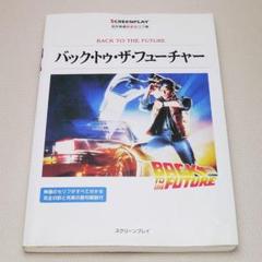 バック・トゥ・ザ・フューチャー PART2 改訂版 (スクリーン