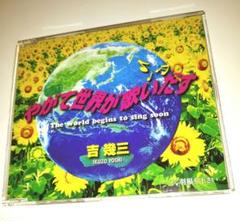 やがて世界が歌いだす　吉幾三 CD オリジナル・カラオケほか付