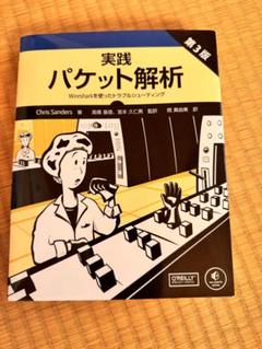 実践パケット解析 第3版