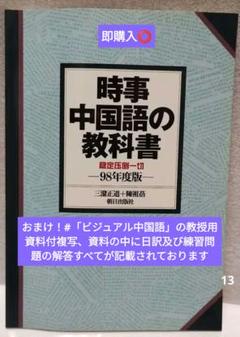 時事中国語の教科書 98年度版 時事中国語の教科書 四半世紀版 | 教科書／中国語 | 朝日出版社