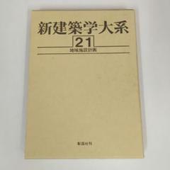 新訂 建築学大系　39冊セット 新訂 建築学大系 39冊セット（新訂 建築学大系 38+39+40+追巻の