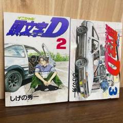 2025年最新】イニシャルD 全巻の人気アイテム - メルカリ