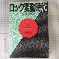 『ロック変動時代 1971-1977―怒涛のように押し寄せたロックの新しい波』
