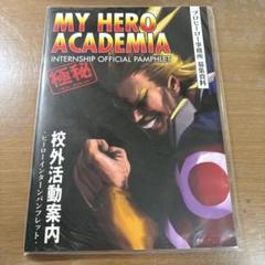 僕のヒーローアカデミア 校外活動案内 ヒーローインターンパンフレット