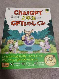 【新品】ChatGPT2年生 GPTsのしくみ 体験してわかる！会話でまなべる！
